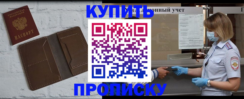 прописка законно в Дивногорске