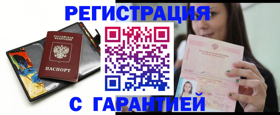 временная регистрация купить в Дивногорске